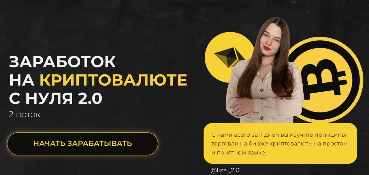 [lizzi_2.0] Заработок на криптовалюте с нуля 2.0 (_0.jpg